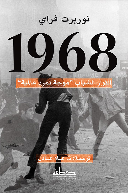 كتاب 1968 الثوار الشباب – نوربرت فراي