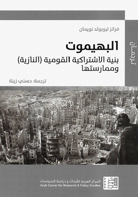كتاب ‫البهيموت – فرانز ليوبولد نويمان