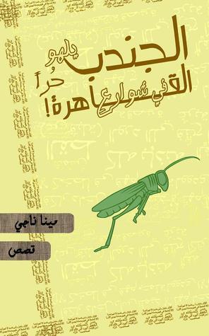 كتاب الجندب يلهو حرا في شوارع القاهرة – مينا ناجي