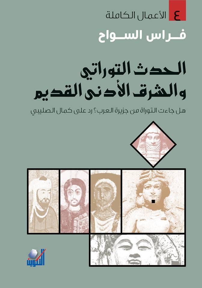 كتاب الحدث التوراتي والشرق الأدنى القديم – فراس السواح