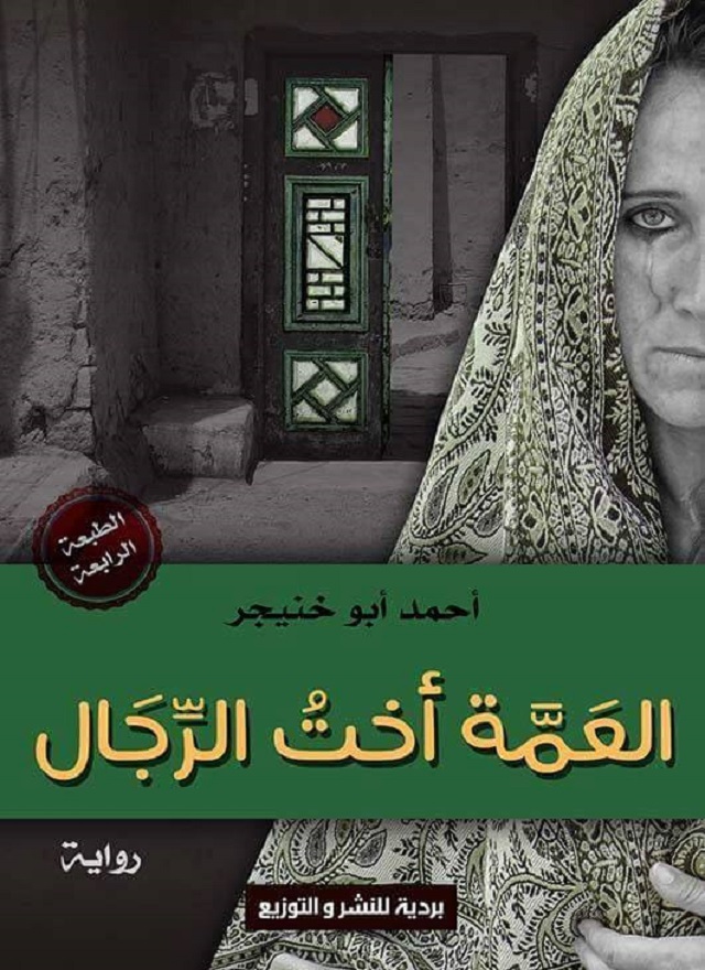 رواية العمة أخت الرجال – أحمد أبو خنيجر