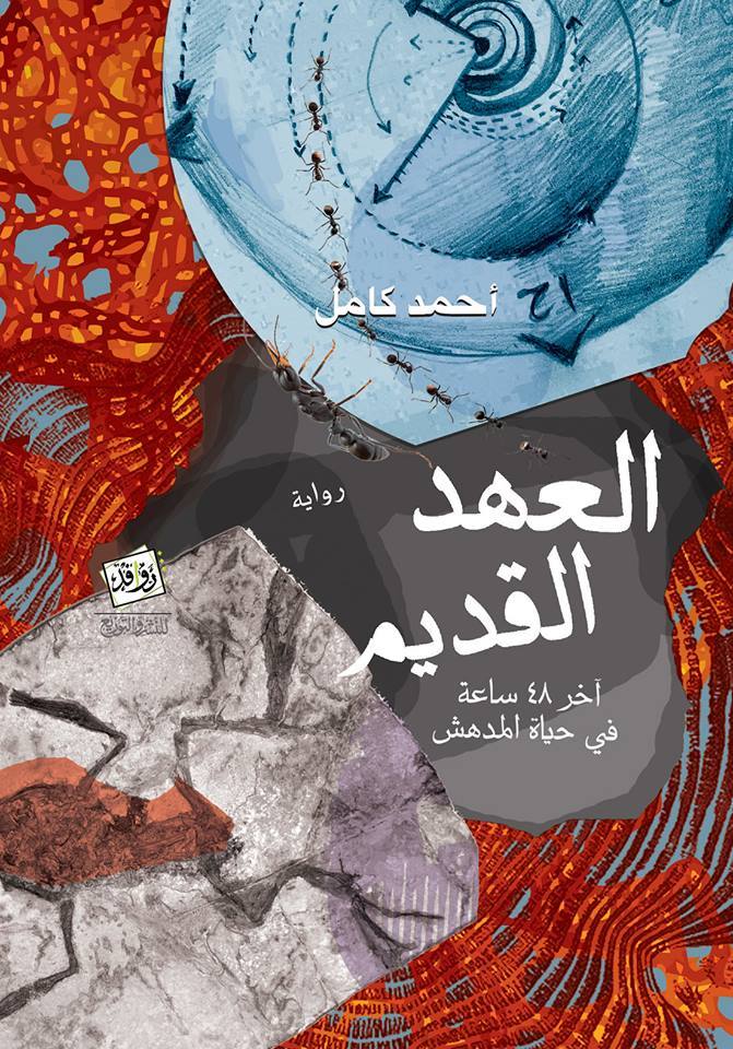 رواية العهد القديم – أحمد كامل