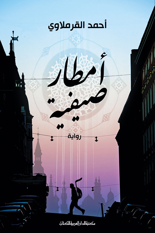 رواية أمطار صيفية – أحمد القرملاوي