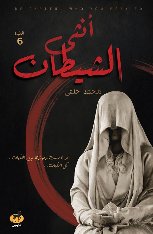 رواية أنثى الشيطان – محمد حنفي