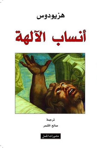 كتاب أنساب الآلهة – هزيودوس