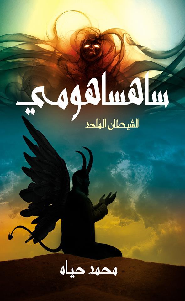 رواية ساهساهومي الشيطان الملحد – محمد حياه