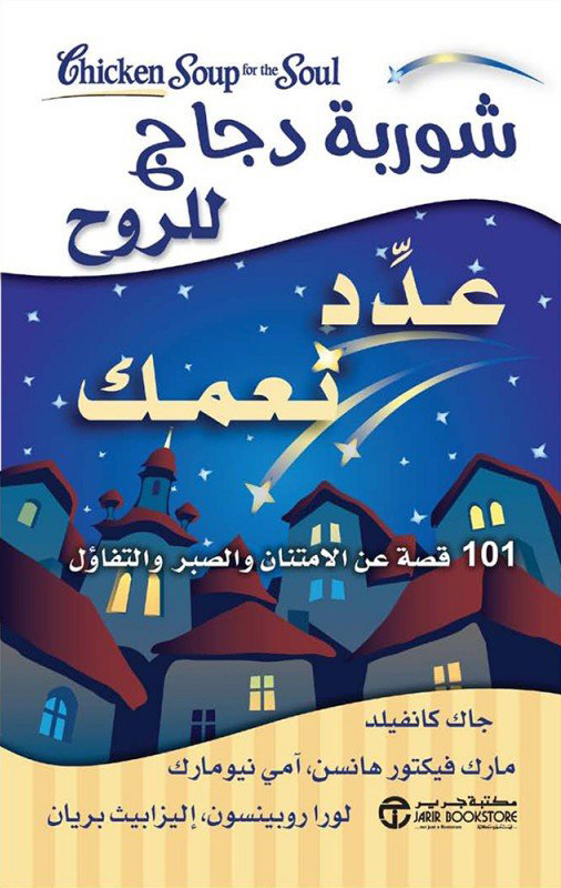 كتاب شوربة دجاج للروح – عدد نعمك