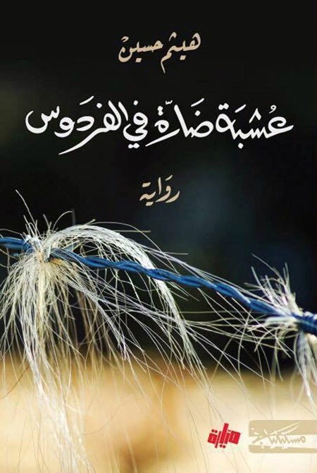 رواية عشبة ضارة في الفردوس – هيثم حسين