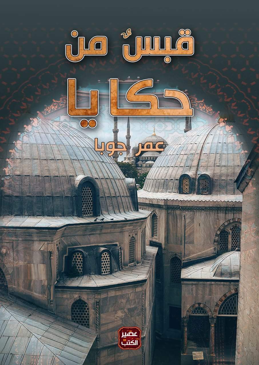 كتاب قبس من حكايا – عمر جوبا