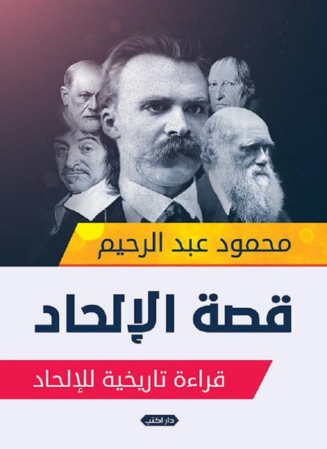 كتاب قصة الإلحاد – محمود عبد الرحيم