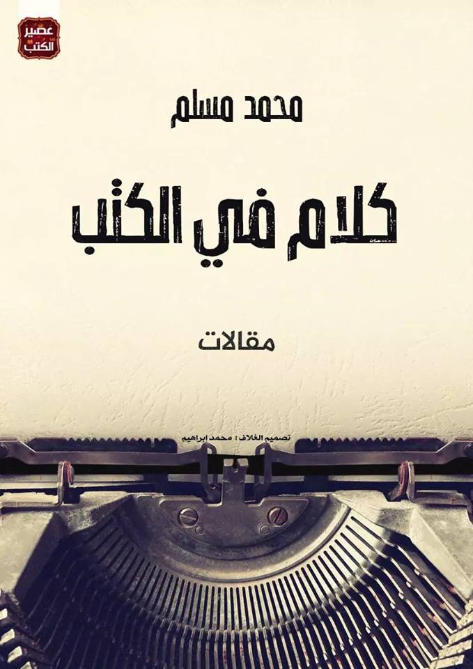 كتاب كلام في الكتب – محمد مسلم