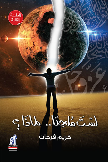 كتاب لست ملحدا لماذا – كريم فرحات