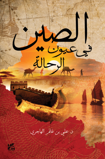 تحميل كتاب الصين في عيون الرحالة – علي بن غانم الهاجري