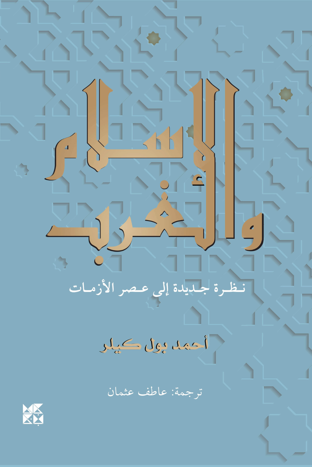 تحميل كتاب الإسلام والغرب – أحمد بول كيلر