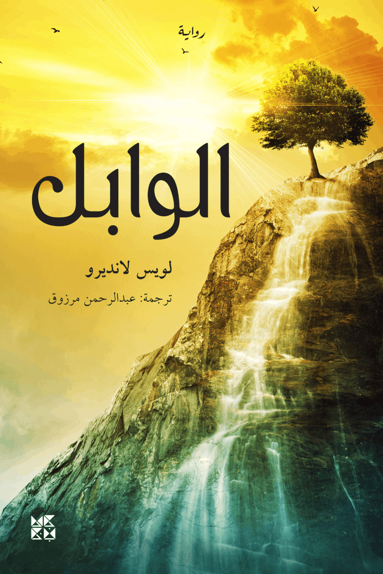 تحميل رواية الوابل – لويس لانديرو
