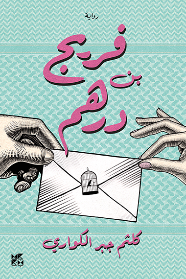 تحميل رواية فريج بن درهم – كلثم جبر الكواري