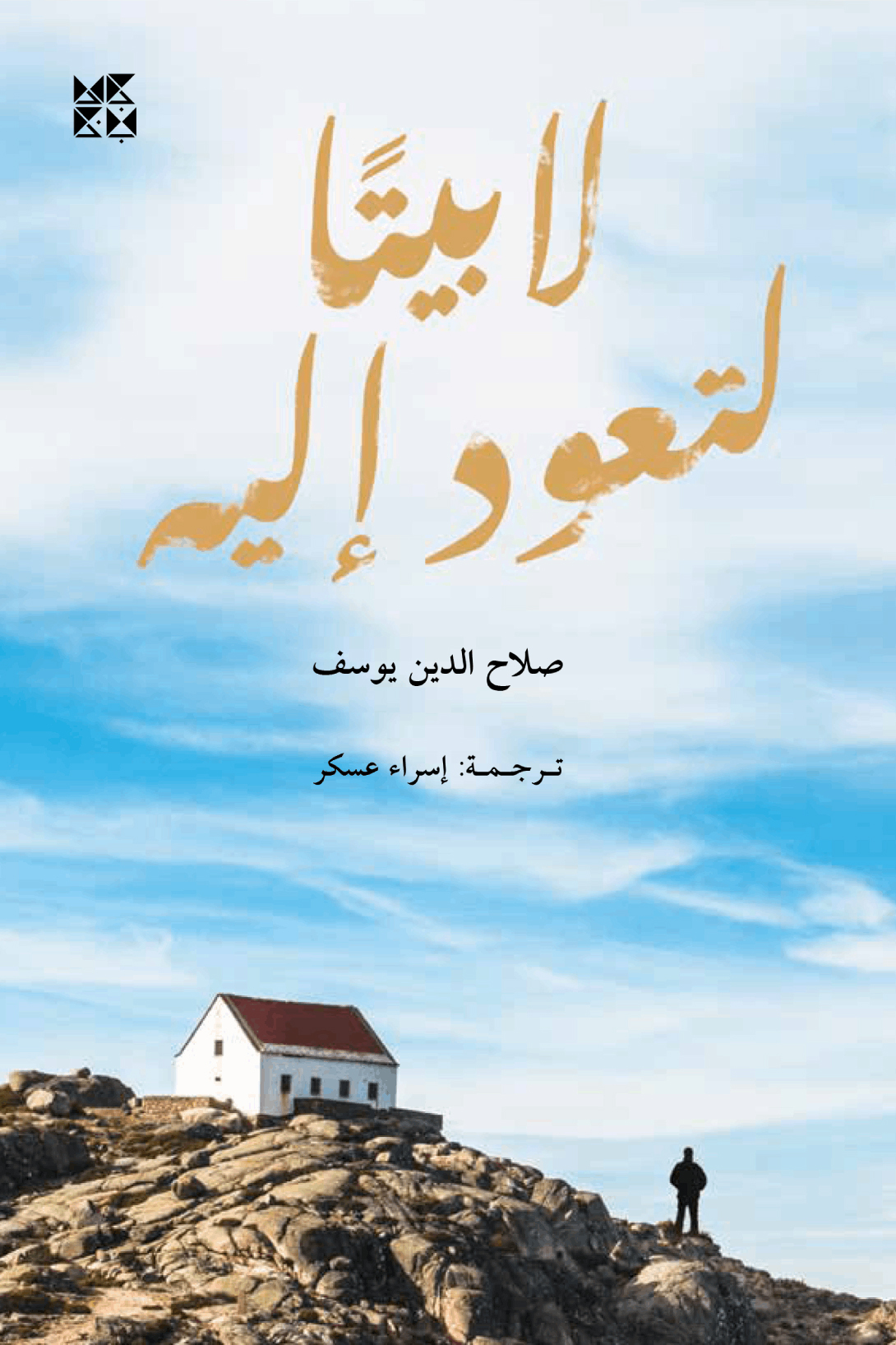 تحميل رواية لا بيتا لتعود إليه – صلاح الدين يوسف