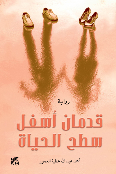 تحميل رواية قدمان أسفل سطح الحياة – أحمد عبد الله عطية العمور