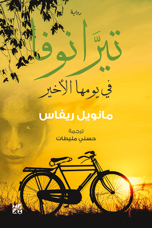 تحميل رواية تيرانوفا في يومها الأخير – مانويل ريفاس