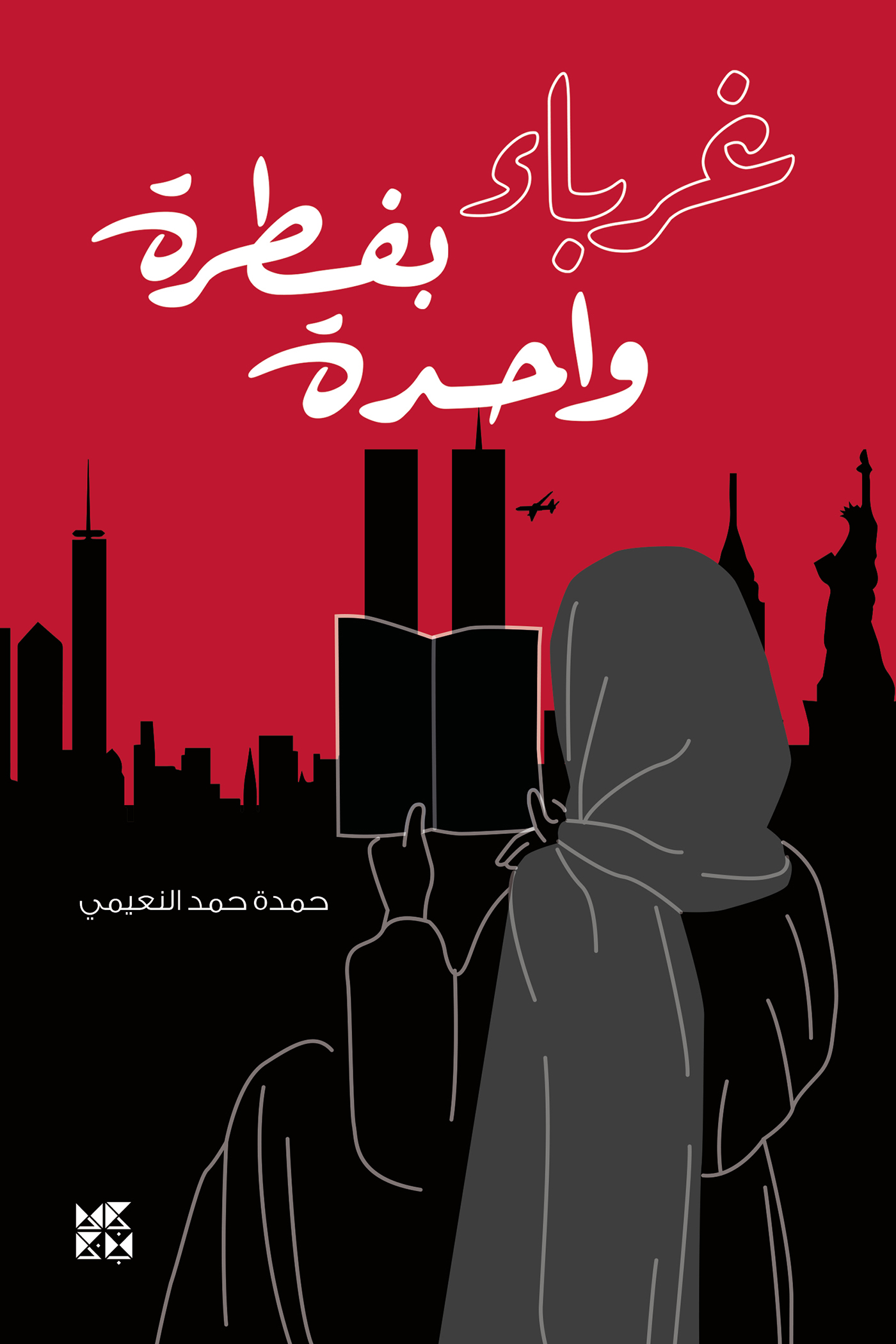 تحميل رواية غرباء بفطرة واحدة – حمدة حمد النعيمي