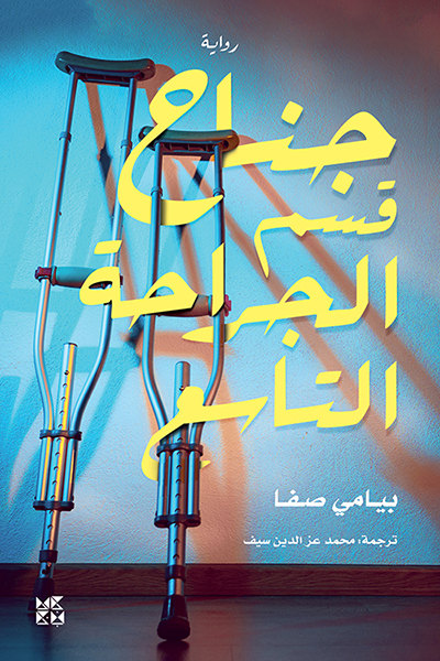 تحميل رواية جناح قسم الجراحة التاسع – بيامي صفا