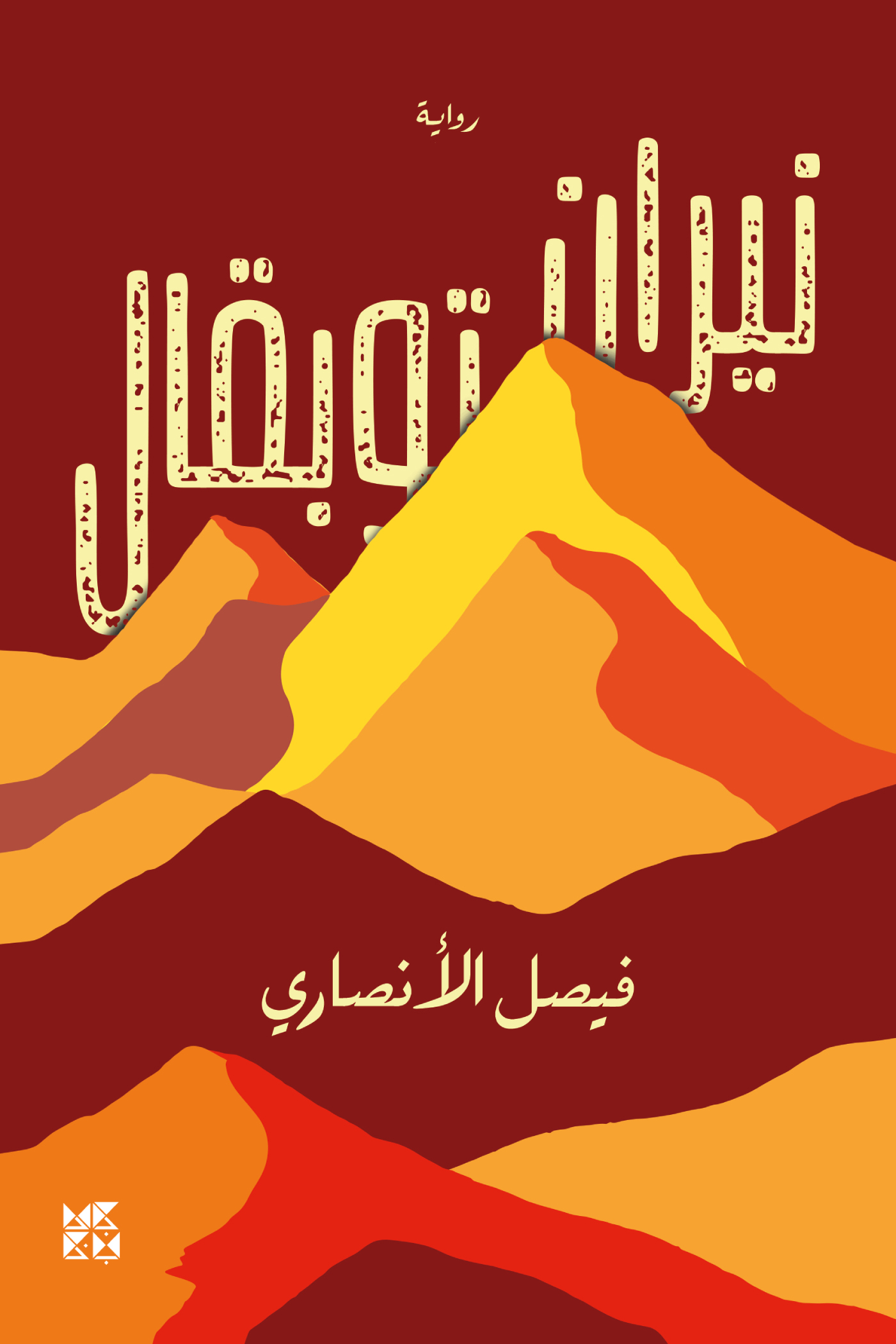 تحميل رواية نيران توبقال – فيصل الأنصاري