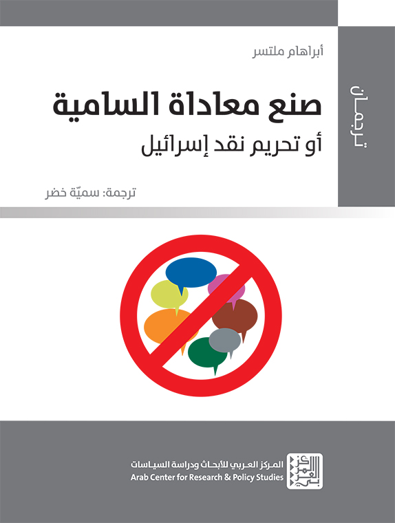كتاب صنع معاداة السامية أو تحريم نقد إسرائيل – أبراهام ملتسر