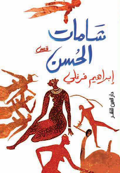 كتاب شامات الحسن – إبراهيم فرغلي