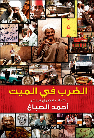 كتاب الضرب في الميت – أحمد الصباغ