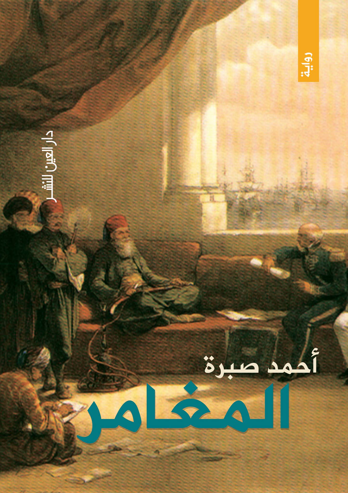 رواية المغامر – أحمد صبرة