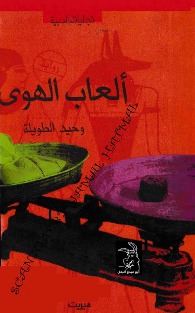 رواية ألعاب الهوى – وحيد الطويلة