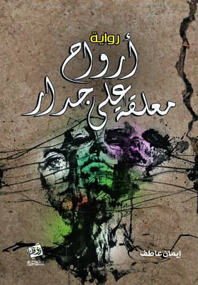 رواية أرواح معلقة على جدار – إيمان عاطف