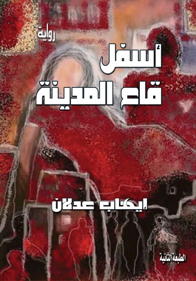 رواية أسفل قاع المدينة – إيهاب عدلان