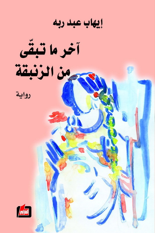 رواية آخر ما تبقى من الزنبقة – إيهاب عبد ربه