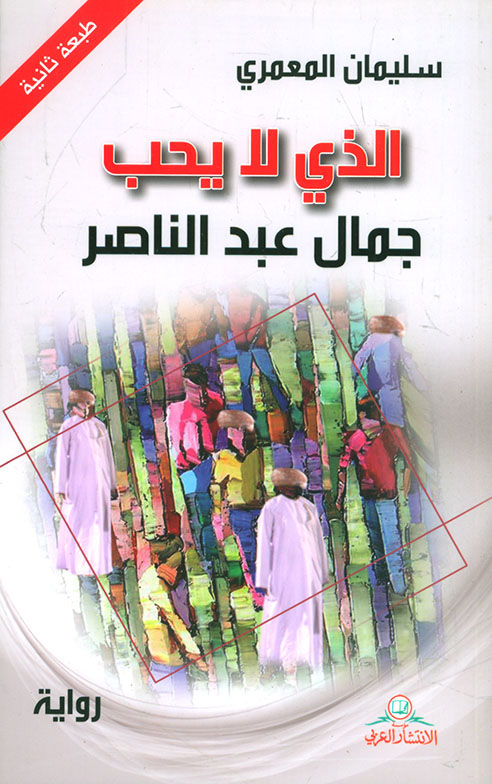 رواية الذي لا يحب جمال عبد الناصر – سليمان المعمري