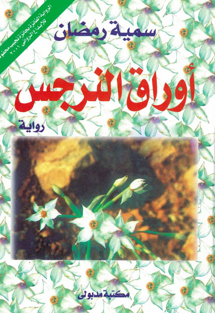 رواية أوراق النرجس – سمية رمضان