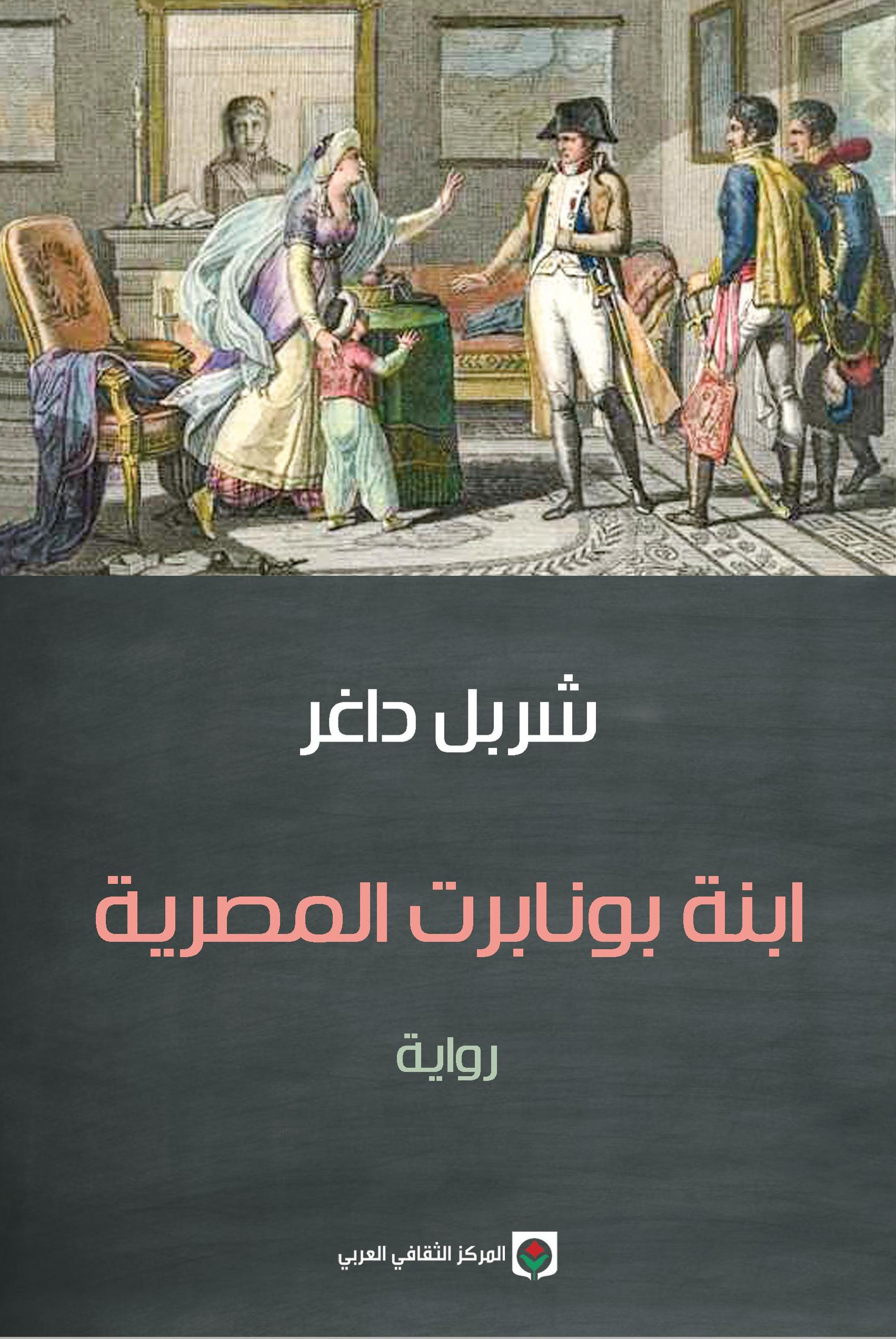 رواية ابنة بونابرت المصرية – شربل داغر