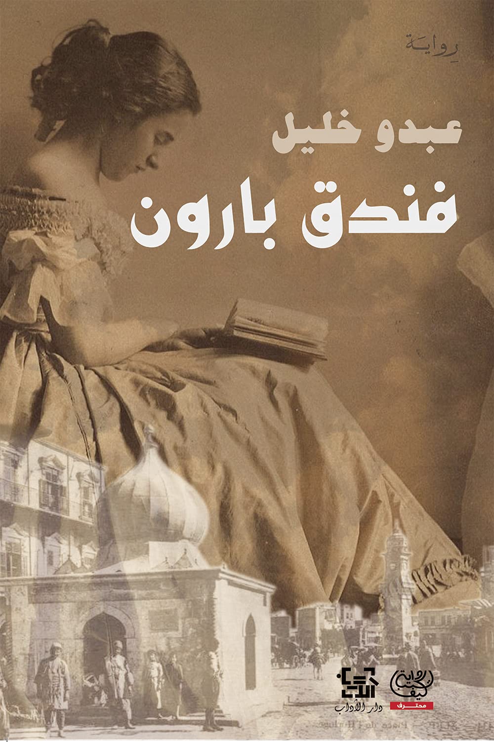 رواية فندق بارون – عبدو خليل
