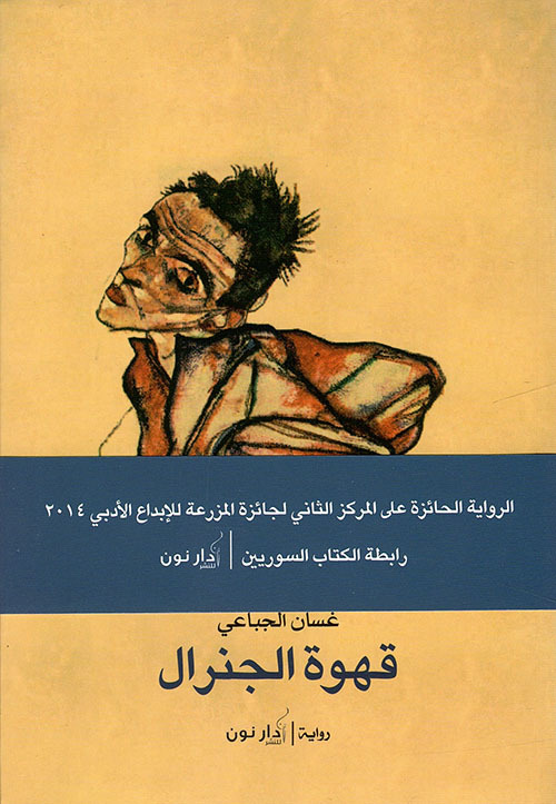 رواية قهوة الجنرال – غسان الجباعي