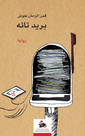 رواية بريد تائه – قمر الزمان علوش