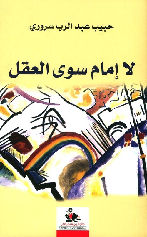 كتاب لا إمام سوى العقل – حبيب عبد الرب سروري