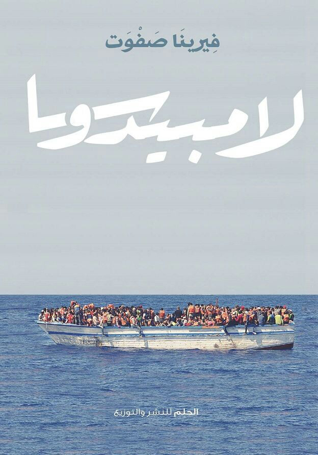 رواية لامبيدوسا – فيرينا صفوت