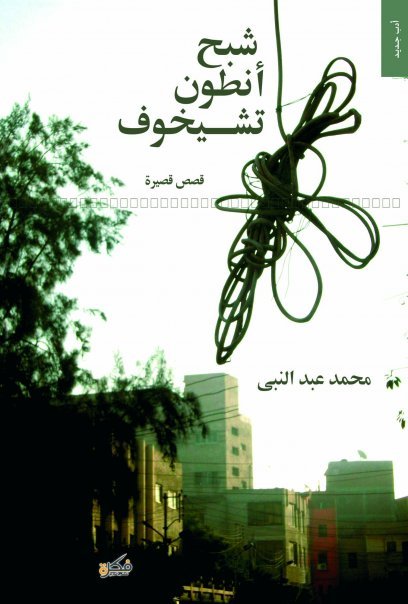 كتاب شبح أنطون تشيخوف – محمد عبد النبي