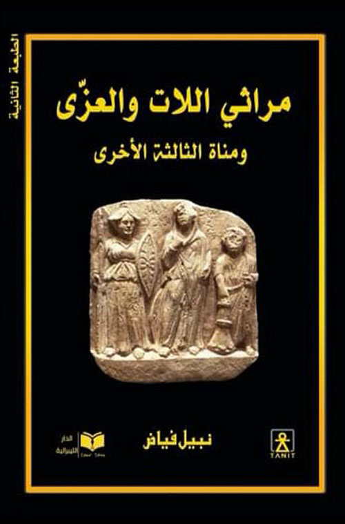 كتاب مراثي اللات والعزى ومناة الثالثة الأخرى – نبيل فياض