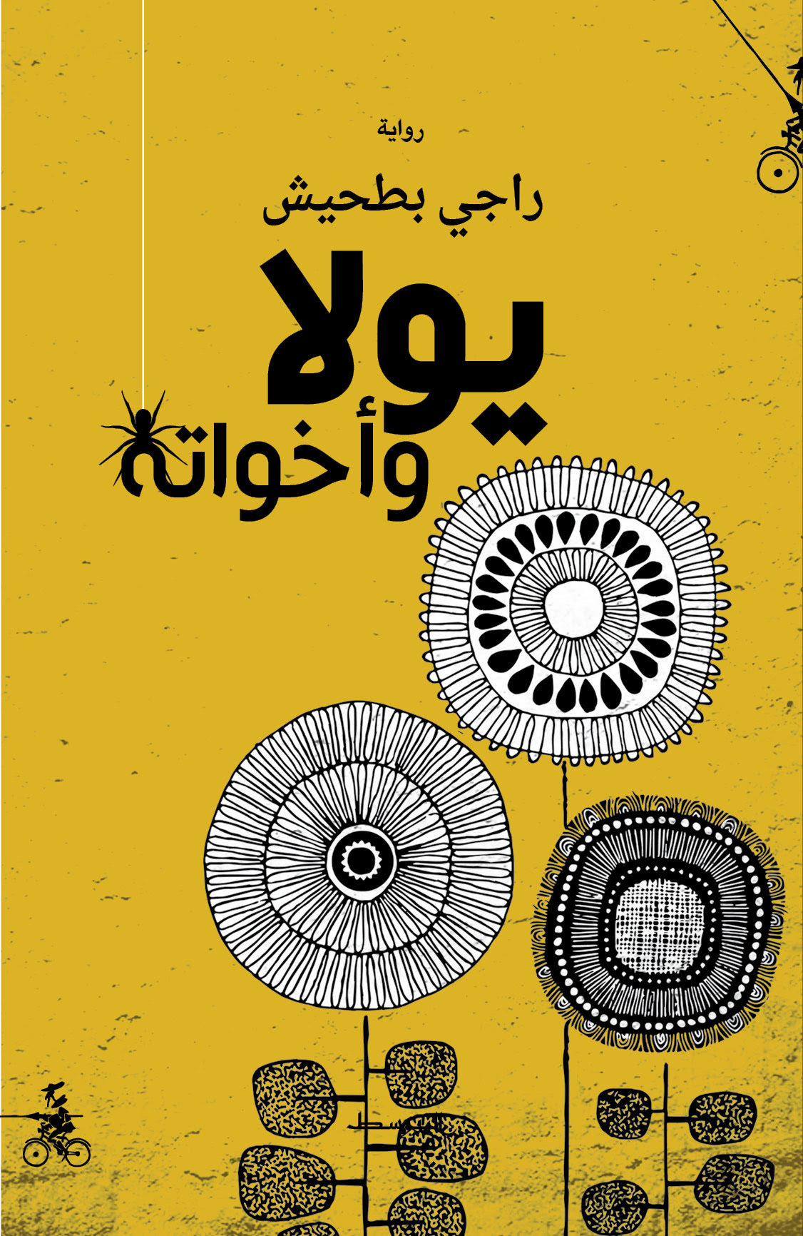 رواية يولا وأخواته – راجي بطحيش