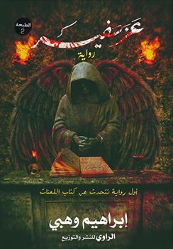 رواية عزسفير – إبراهيم وهبي