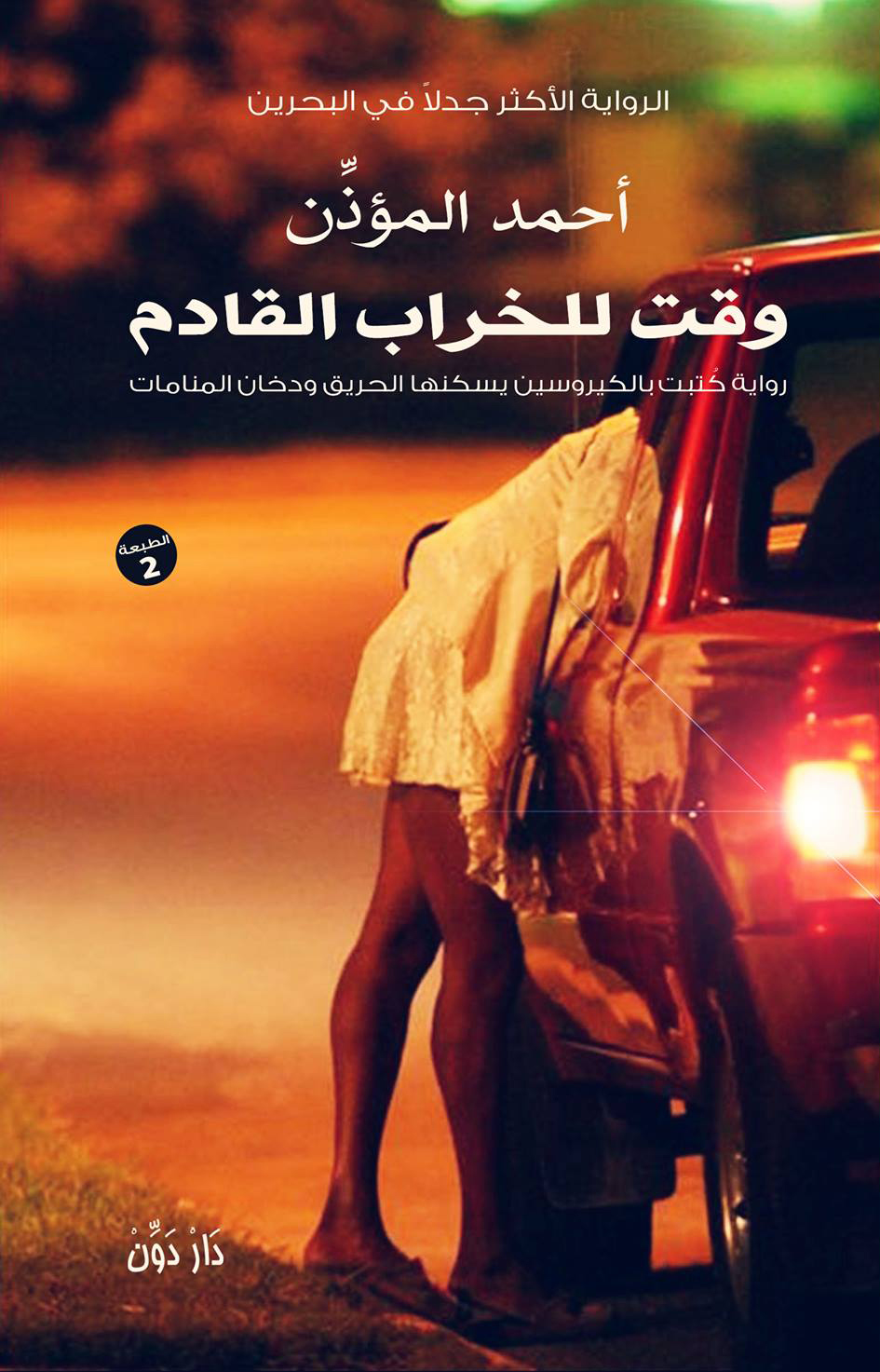 رواية وقت للخراب القادم – أحمد المؤذن