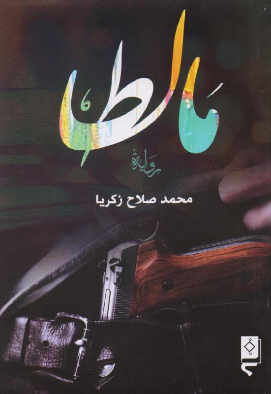 رواية مالطا – محمد صلاح زكريا
