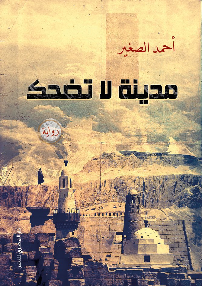 رواية مدينة لا تضحك – أحمد الصغير