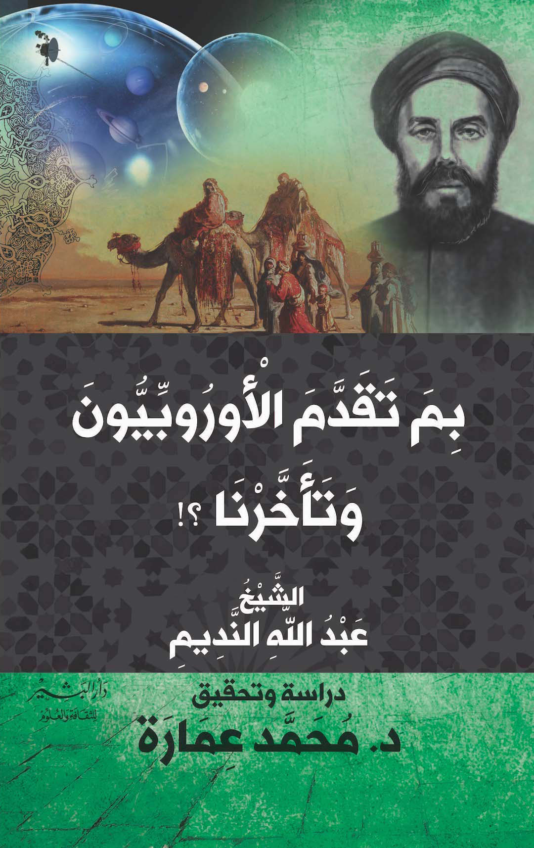 كتاب بم تقدم الأوروبيون وتأخرنا – عبد الله النديم